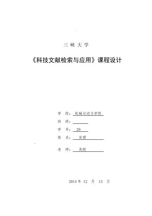 科技文献检索课程设计