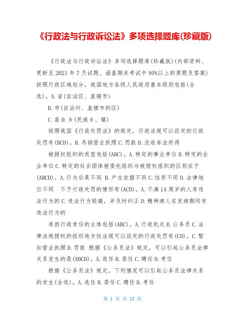 《行政法与行政诉讼法》多项选择题库(珍藏版)