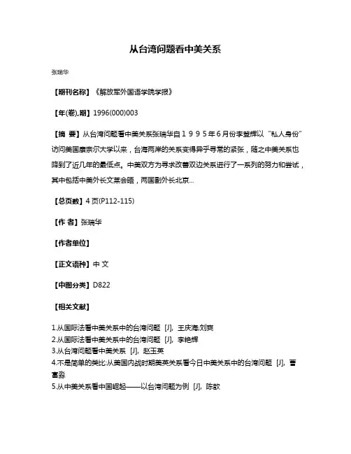 从台湾问题看中美关系