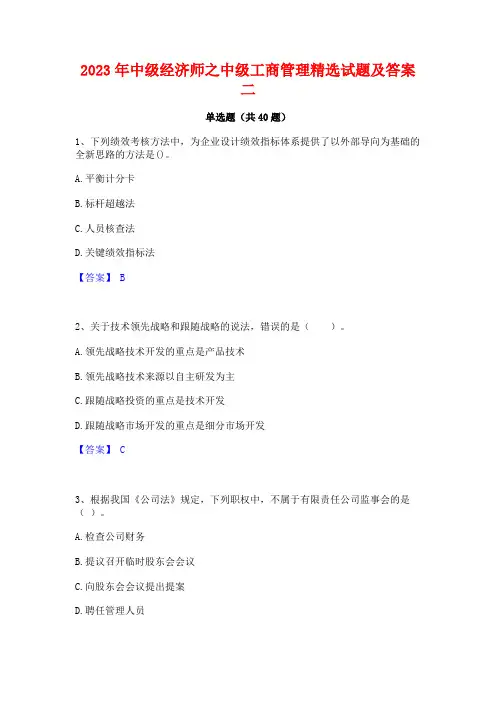 2023年中级经济师之中级工商管理精选试题及答案二