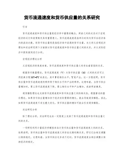 货币流通速度和货币供应量的关系研究