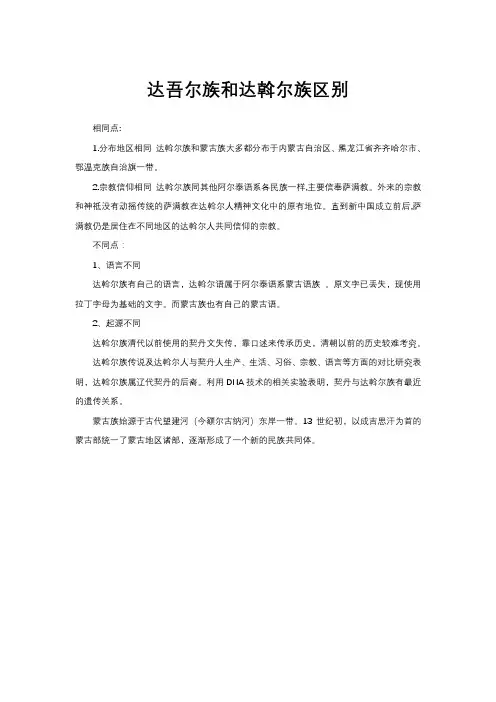 达吾尔族和达斡尔族区别