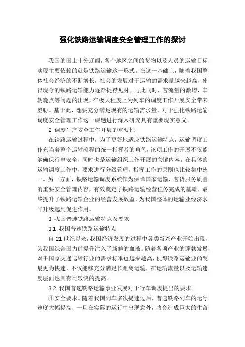 强化铁路运输调度安全管理工作的探讨