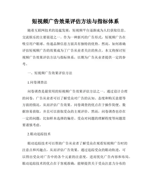 短视频广告效果评估方法与指标体系