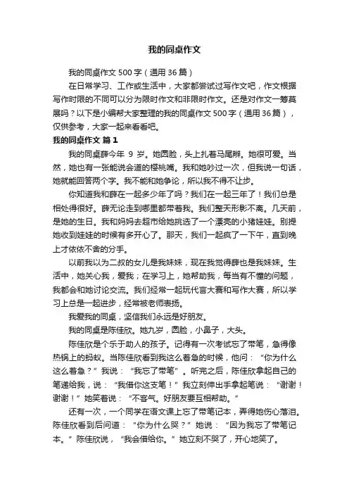 我的同桌作文500字（通用36篇）
