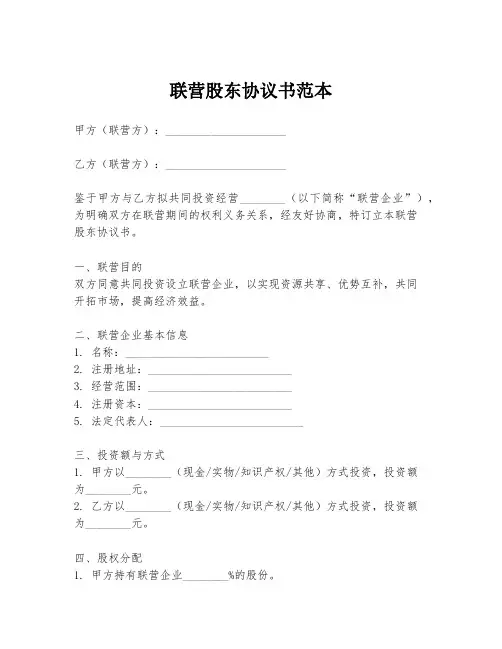 联营股东协议书范本