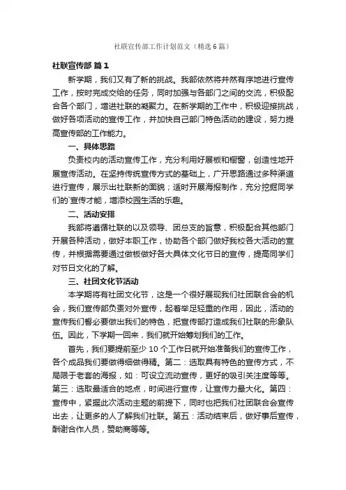 社联宣传部工作计划范文（精选6篇）