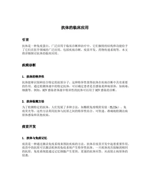 抗体的临床应用
