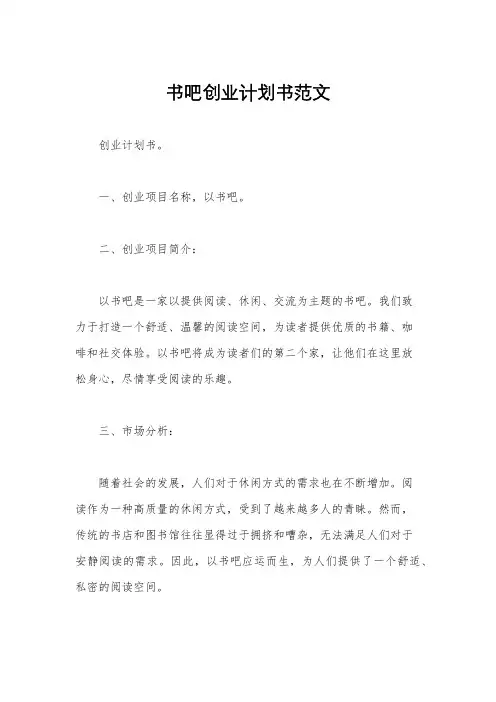 书吧创业计划书范文