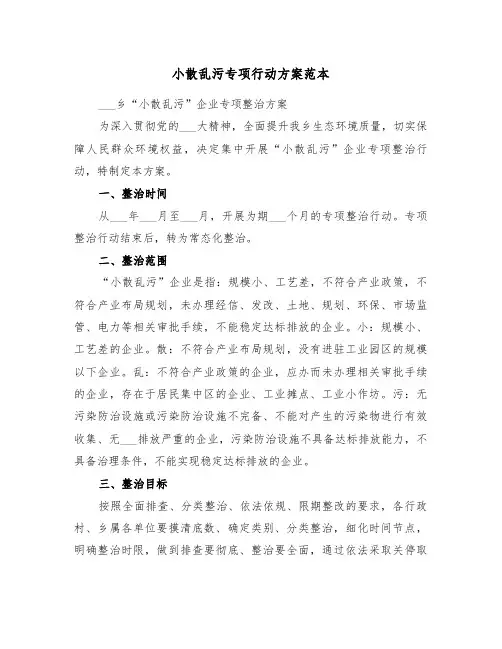 小散乱污专项行动方案范本(二篇)
