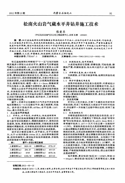 松南火山岩气藏水平井钻井施工技术