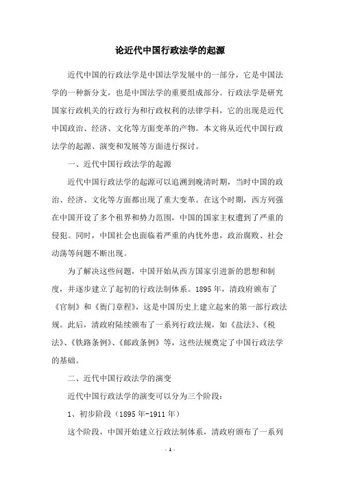 论近代中国行政法学的起源