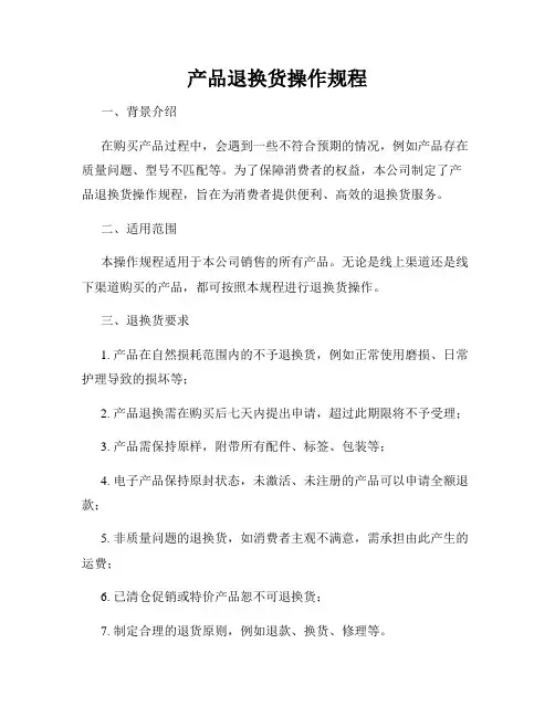 产品退换货操作规程