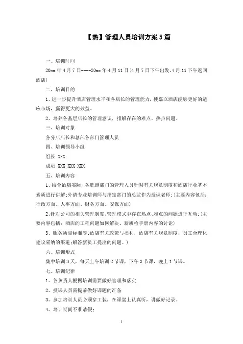 管理人员培训方案5篇范文精选