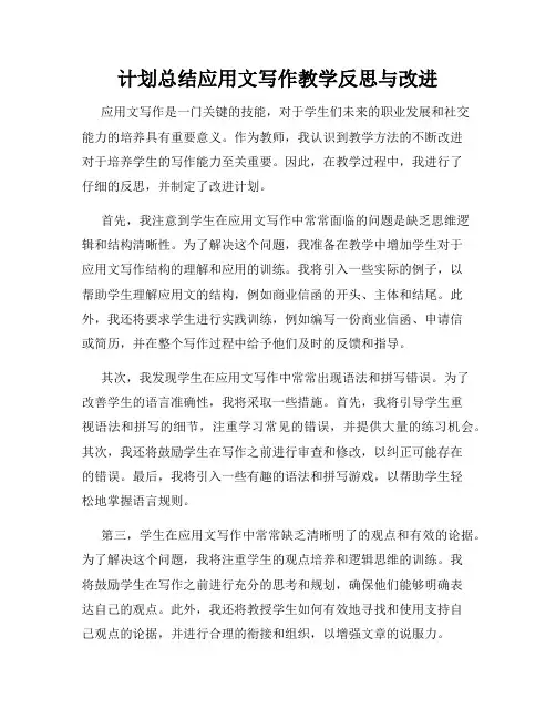 计划总结应用文写作教学反思与改进