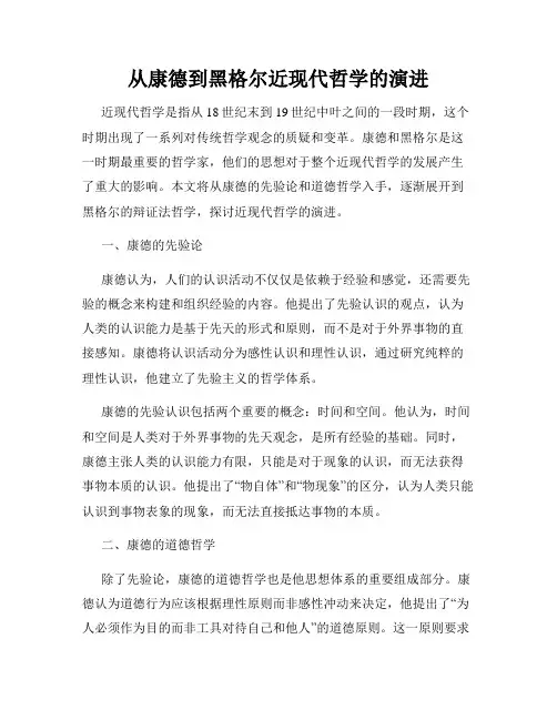 从康德到黑格尔近现代哲学的演进
