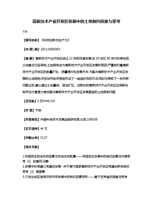 高新技术产业开发区发展中的土地制约因素与思考