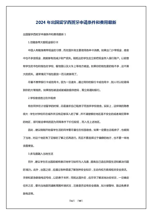2024年出国留学西班牙申请条件和费用最新