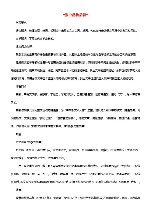 广东省中山市高中语文《张中丞传后叙》学案粤教版选修《唐宋散文选读》