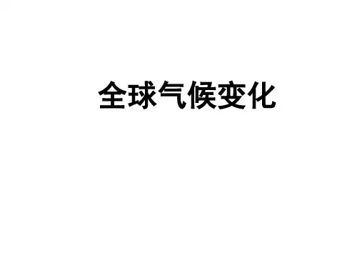 全球气候变化(一)