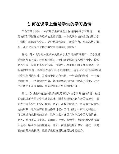 如何在课堂上激发学生的学习热情