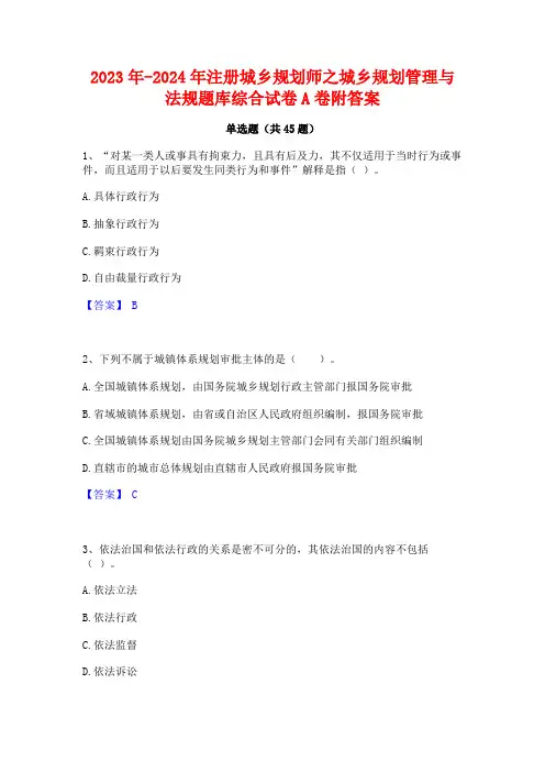 2023年-2024年注册城乡规划师之城乡规划管理与法规题库综合试卷A卷附答案