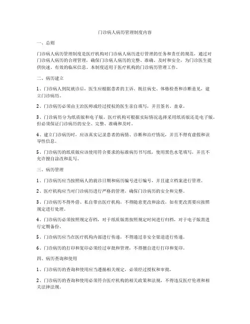门诊病人病历管理制度内容