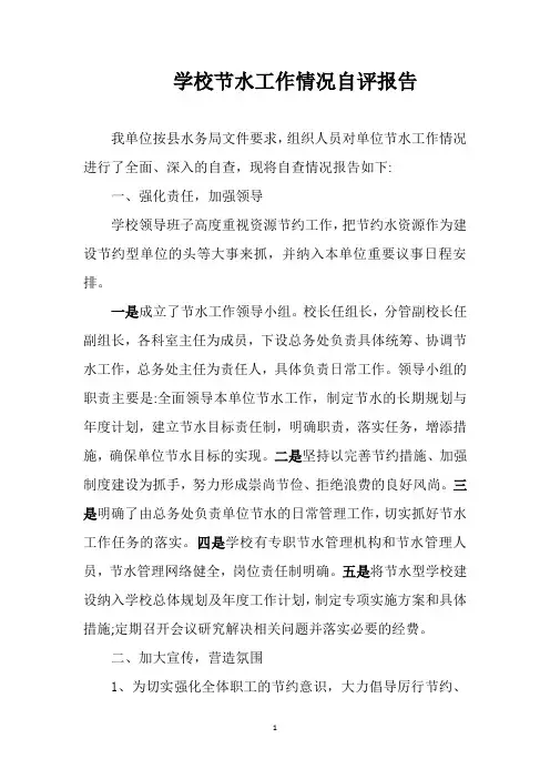 学校节水工作情况自评报告