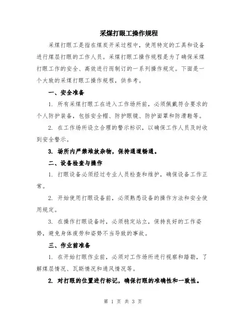 采煤打眼工操作规程