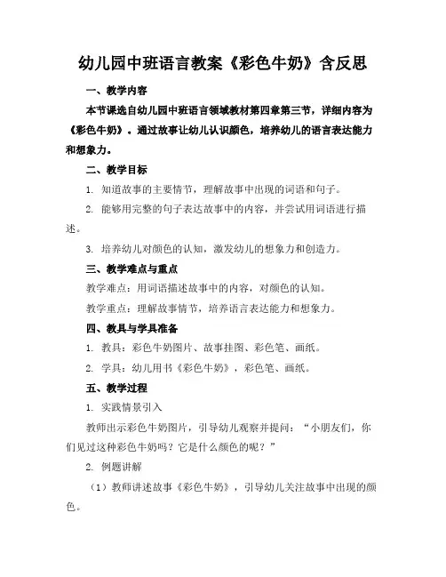 幼儿园中班语言教案《彩色牛奶》含反思
