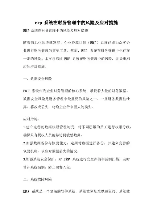 erp系统在财务管理中的风险及应对措施
