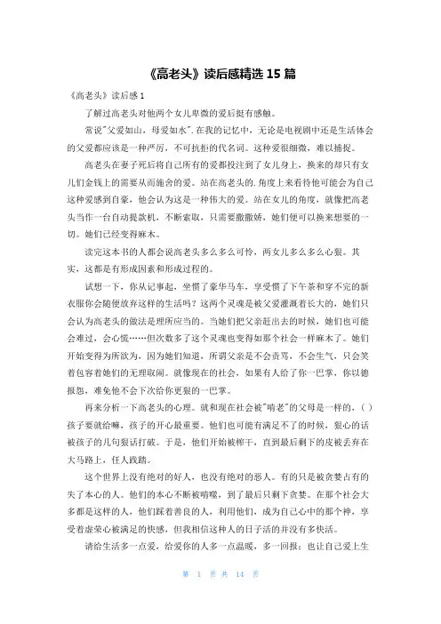 《高老头》读后感精选15篇