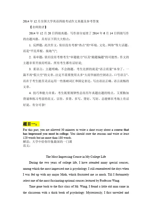 2014年12月全国大学英语四级考试作文真题及参考答案