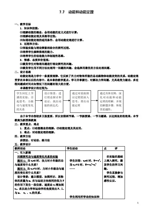 高中物理第七章动能和动能定理教案新人教必修