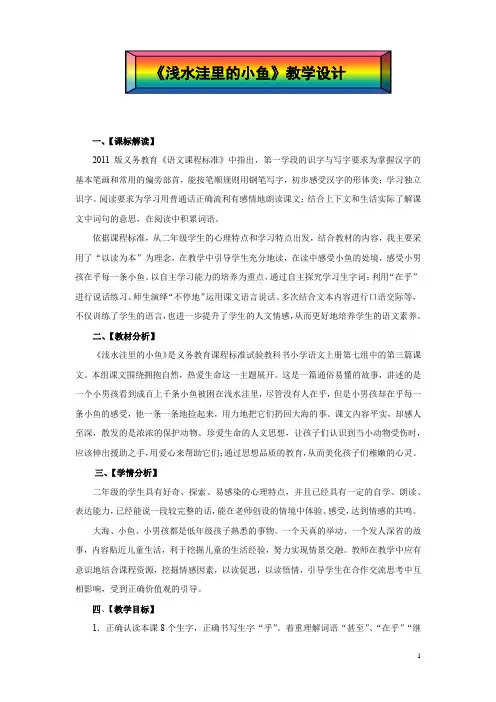 小学语文_《浅水洼里的小鱼》教学设计学情分析教材分析课后反思