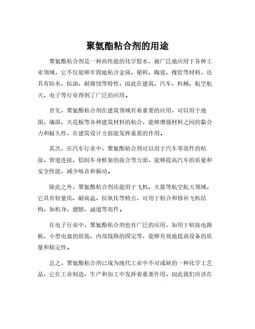 聚氨酯粘合剂的用途