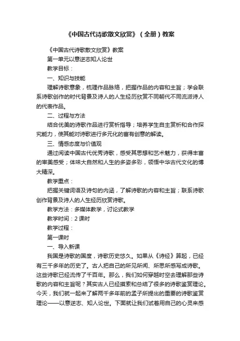 《中国古代诗歌散文欣赏》（全册）教案