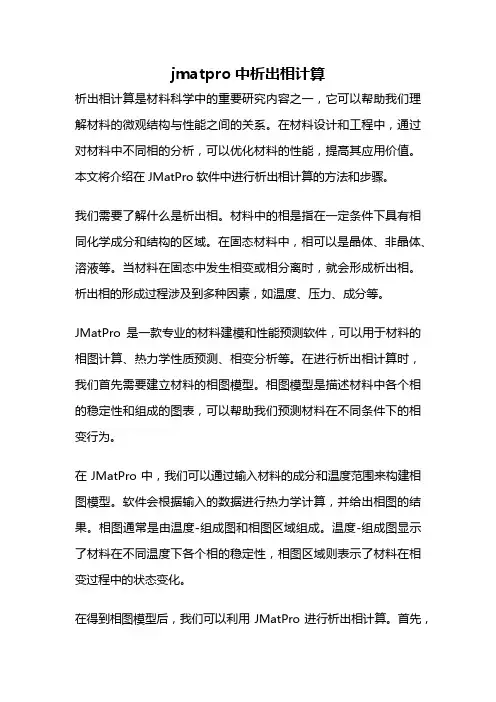 jmatpro中析出相计算