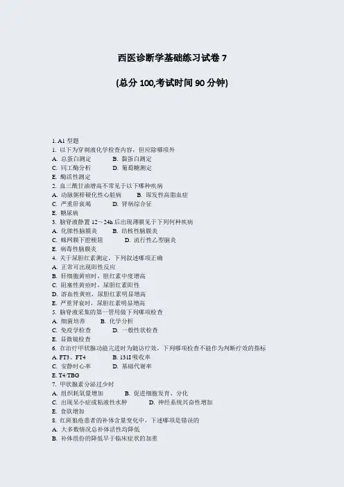 西医诊断学基础练习试卷7_真题-无答案