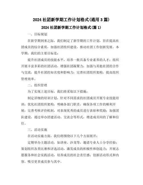2024社团新学期工作计划格式(通用3篇)