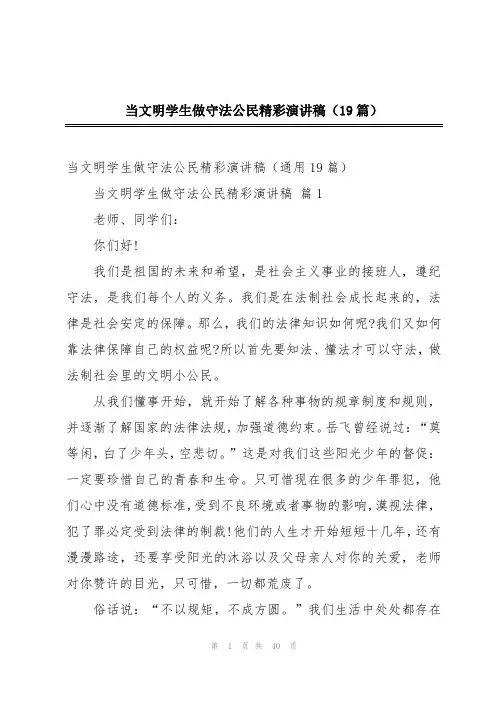 当文明学生做守法公民精彩演讲稿(19篇)
