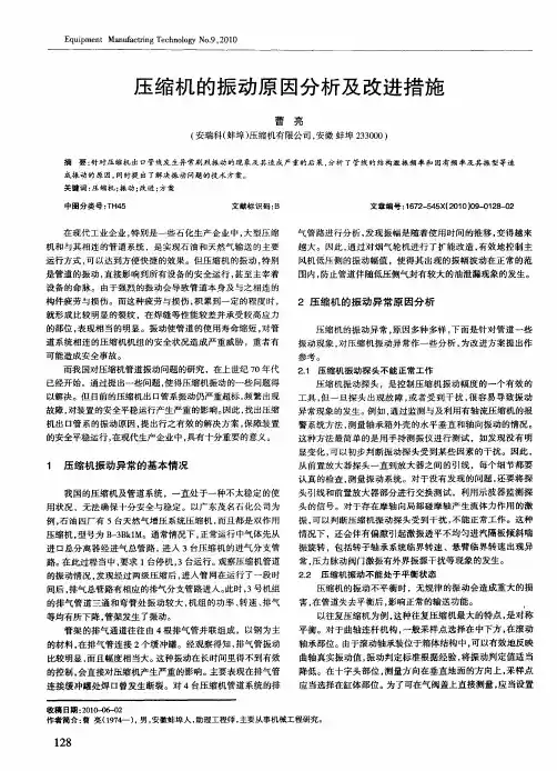 压缩机的振动原因分析及改进措施