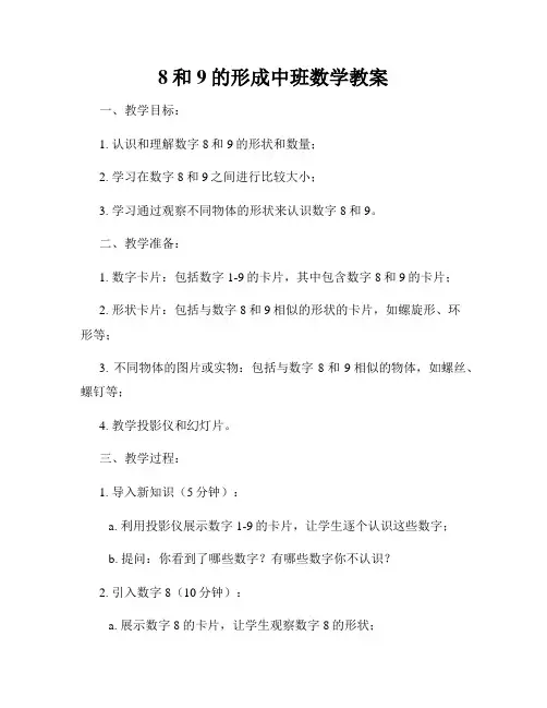 8和9的形成中班数学教案