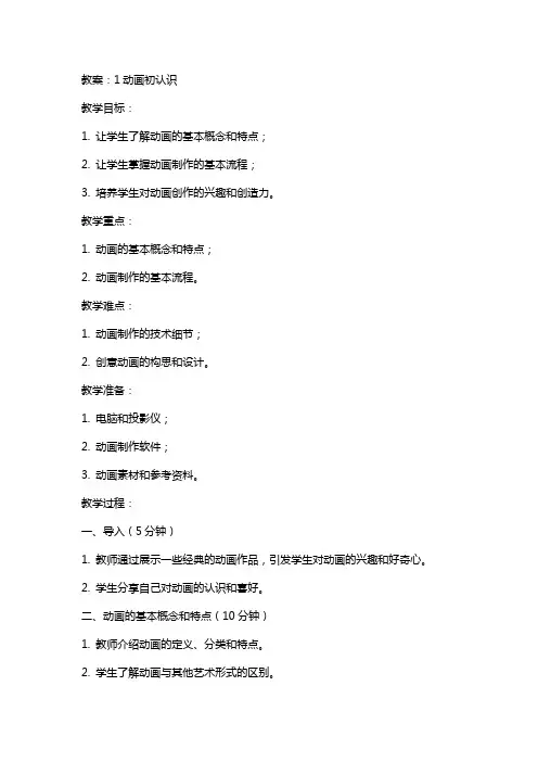 1标题动画初认识 教案