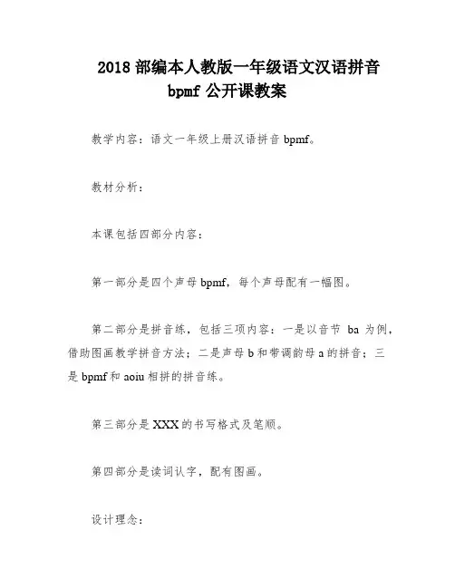2018部编本人教版一年级语文汉语拼音bpmf公开课教案