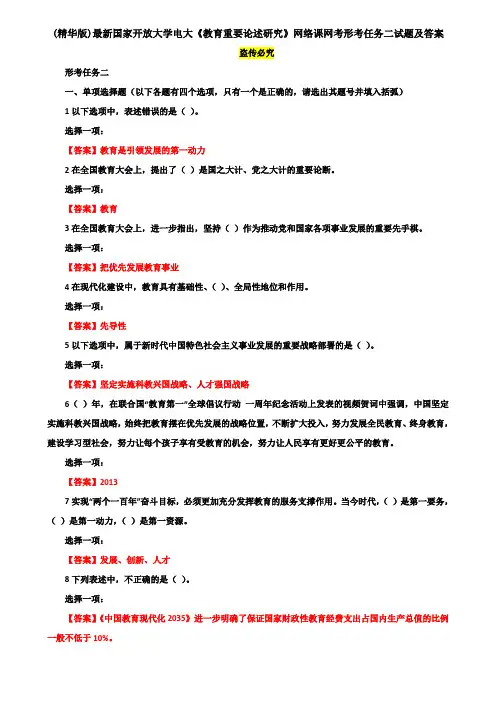 (精华版)最新国家开放大学电大《教育重要论述研究》网络课网考形考任务二试题及答案