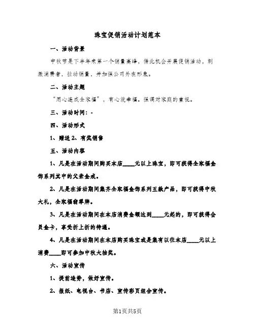 珠宝促销活动计划范本（3篇）