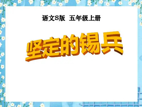 语文S版语文五上《坚定的锡兵》ppt课件