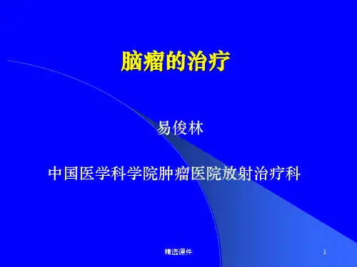 脑瘤放射治疗-易俊林ppt课件