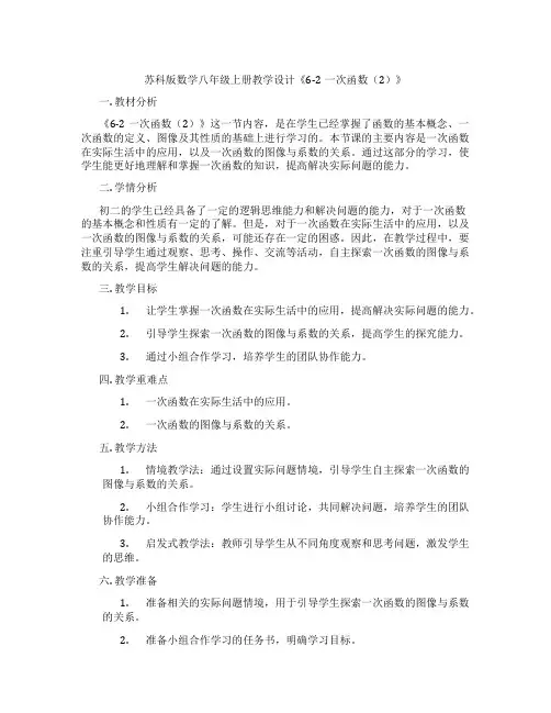 苏科版数学八年级上册教学设计《6-2一次函数(2)》